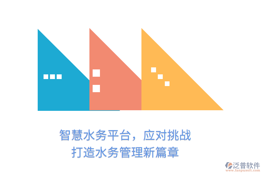 智慧水務(wù)平臺，應(yīng)對挑戰(zhàn)，打造水務(wù)管理新篇章