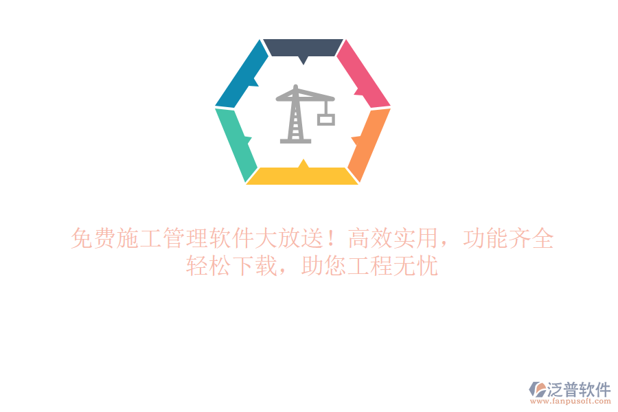 免費(fèi)施工管理軟件大放送！高效實(shí)用，功能齊全，輕松下載，助您工程無憂