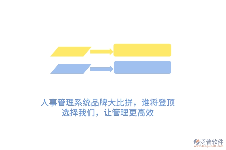 人事管理系統(tǒng)品牌大比拼，誰將登頂？選擇我們，讓管理更高效