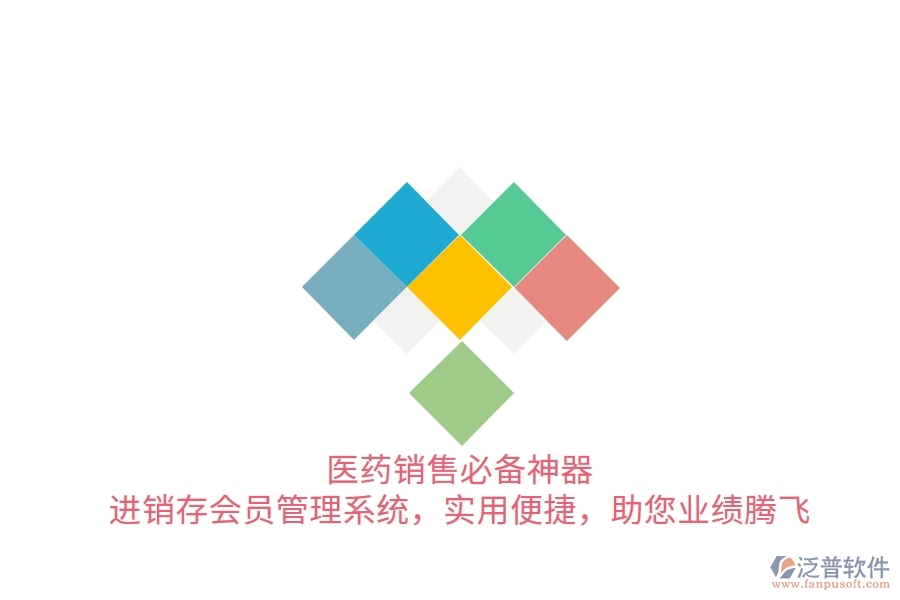醫(yī)藥銷售必備神器！進銷存會員管理系統(tǒng)，實用便捷，助您業(yè)績騰飛