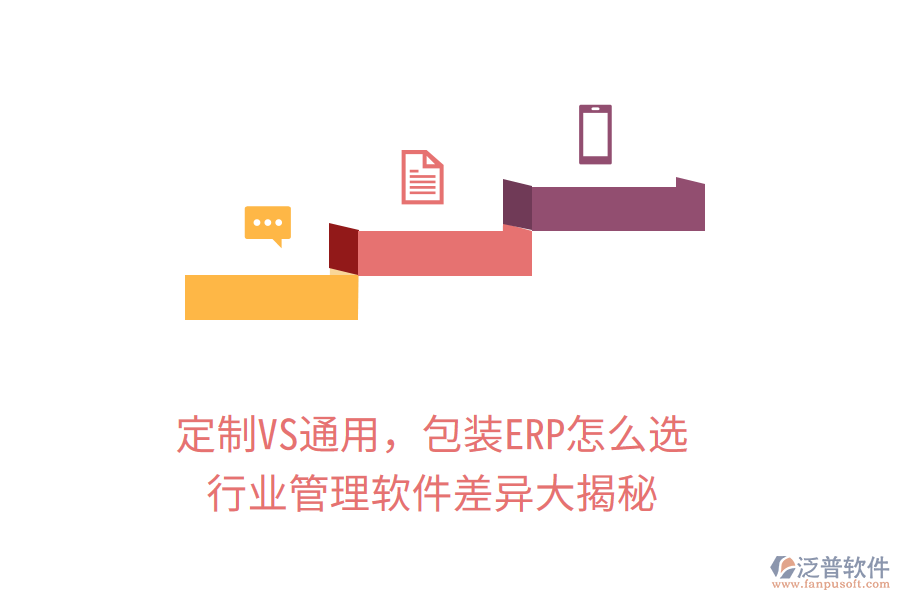 定制VS通用，包裝ERP怎么選？行業(yè)管理軟件差異大揭秘