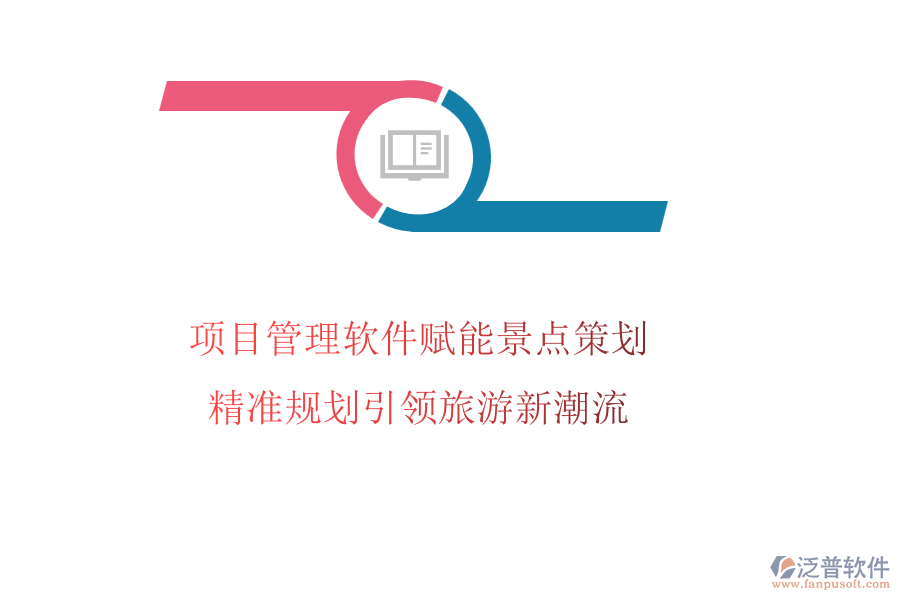 項目管理軟件賦能景點策劃，精準(zhǔn)規(guī)劃引領(lǐng)旅游新潮流