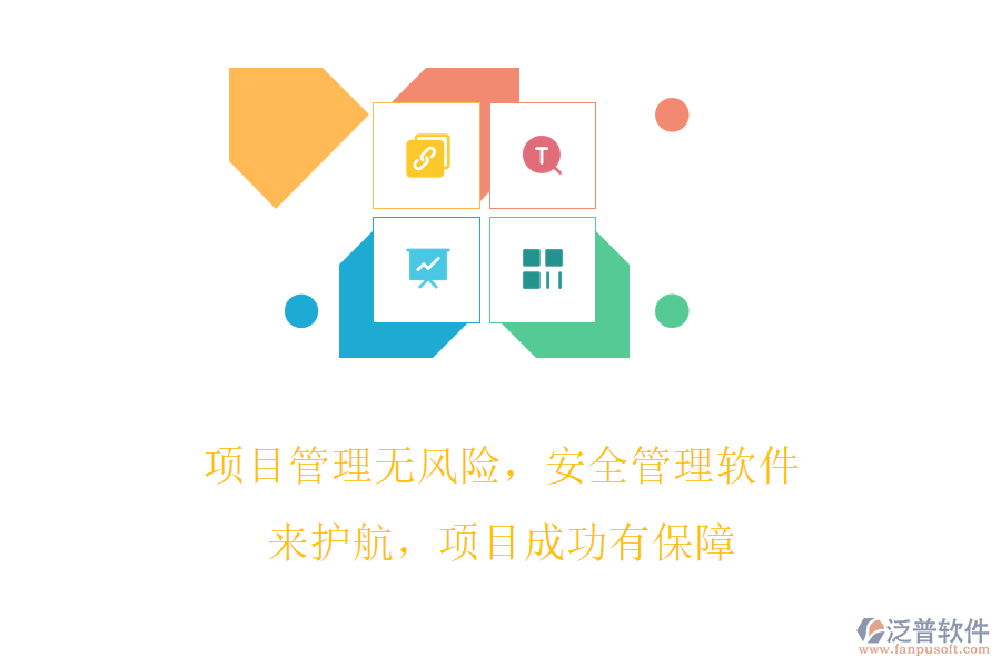 項(xiàng)目管理無(wú)風(fēng)險(xiǎn)，安全管理軟件來(lái)護(hù)航，項(xiàng)目成功有保障