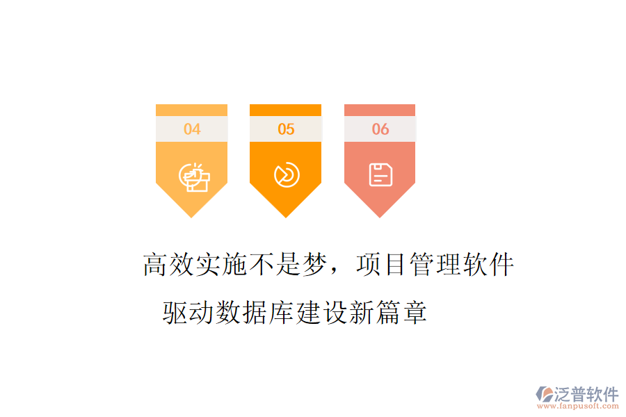 高效實施不是夢，項目管理軟件驅(qū)動數(shù)據(jù)庫建設(shè)新篇章