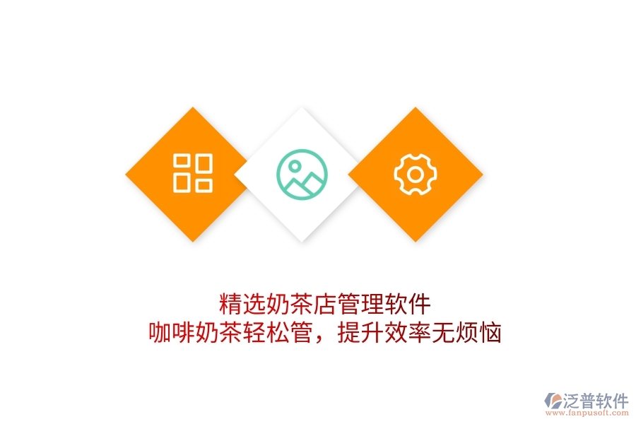精選奶茶店管理軟件：咖啡奶茶輕松管，提升效率無(wú)煩惱