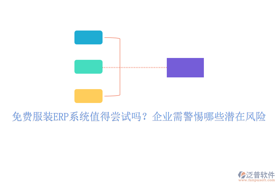 免費服裝ERP系統(tǒng)值得嘗試嗎？企業(yè)需警惕哪些潛在風(fēng)險
