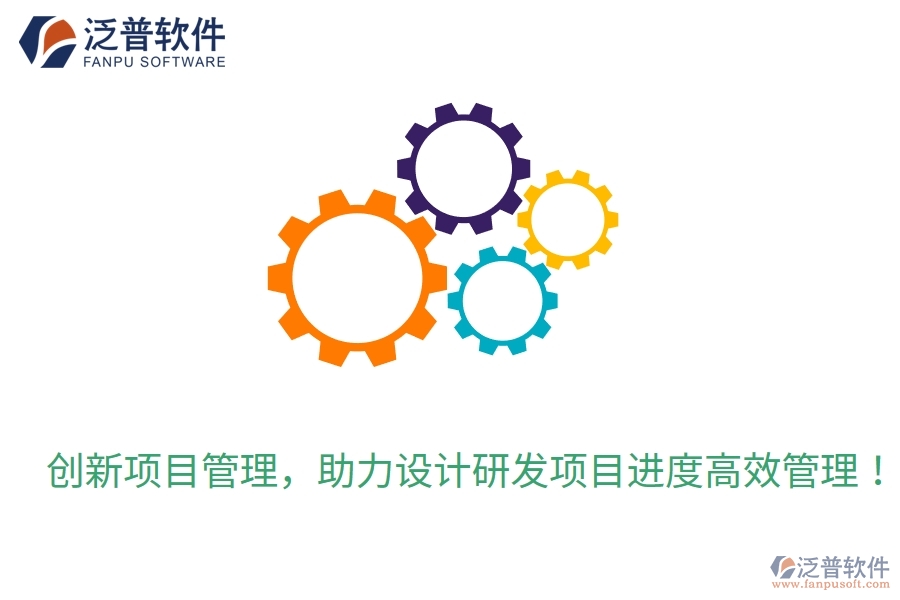 創(chuàng)新項(xiàng)目管理，助力設(shè)計(jì)研發(fā)項(xiàng)目進(jìn)度高效管理！