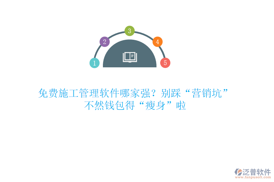 免費(fèi)施工管理軟件哪家強(qiáng)？別踩“營(yíng)銷坑”，不然錢包得“瘦身”啦