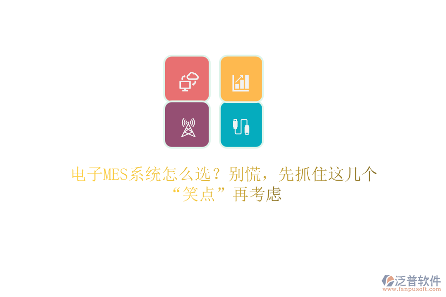 電子MES系統(tǒng)怎么選？別慌，先抓住這幾個“笑點”再考慮