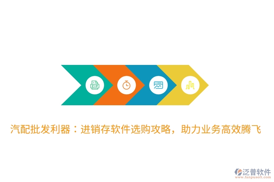 汽配批發(fā)利器：進(jìn)銷存軟件選購(gòu)攻略，助力業(yè)務(wù)高效騰飛
