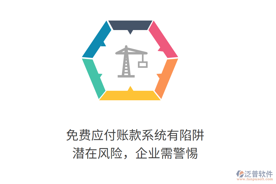 免費(fèi)應(yīng)付賬款系統(tǒng)有陷阱？潛在風(fēng)險，企業(yè)需警惕