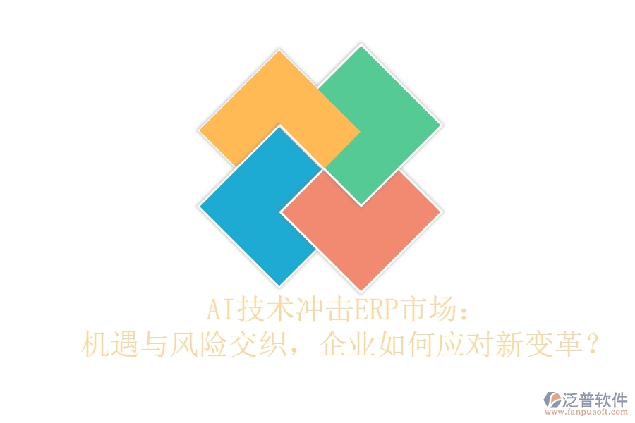 AI技術(shù)沖擊ERP市場(chǎng)：機(jī)遇與風(fēng)險(xiǎn)交織，企業(yè)如何應(yīng)對(duì)新變革