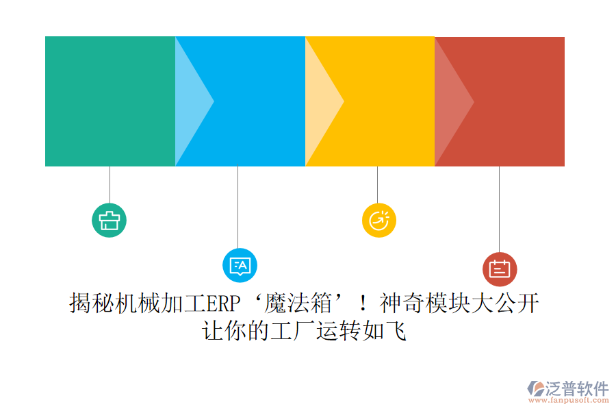 揭秘機(jī)械加工ERP‘魔法箱’！神奇模塊大公開，讓你的工廠運(yùn)轉(zhuǎn)如飛