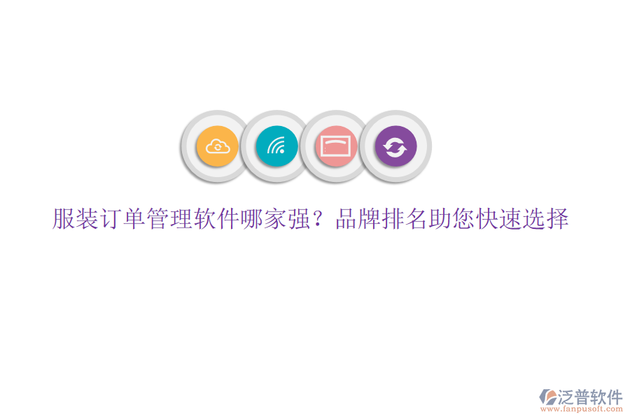 服裝訂單管理軟件哪家強？品牌排名助您快速選擇