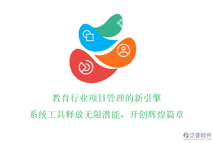 教育行業(yè)項目管理的新引擎!系統(tǒng)工具釋放無限潛能，開創(chuàng)輝煌篇章