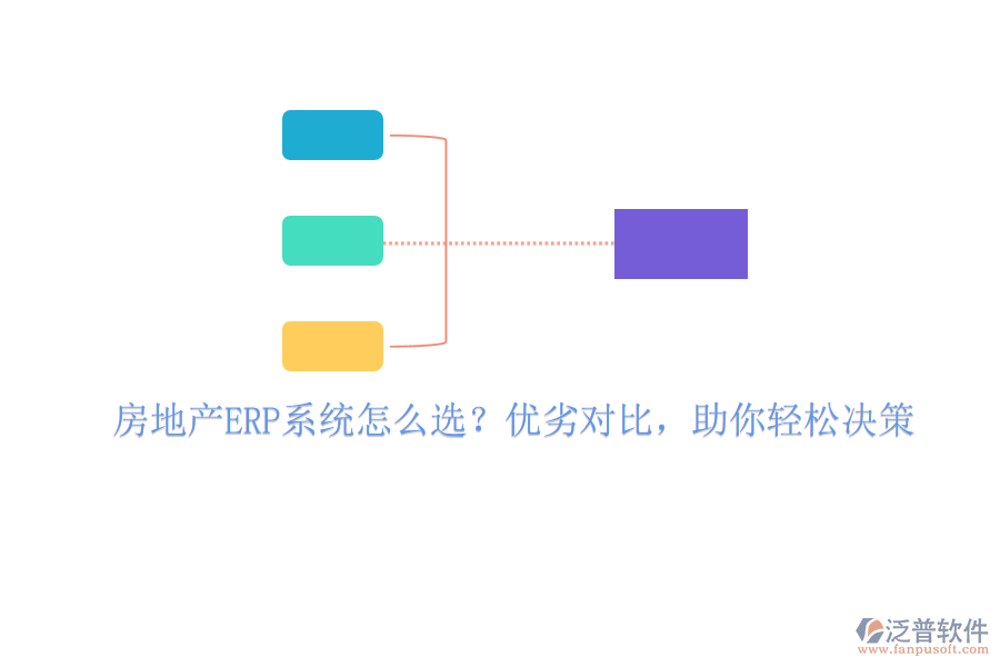 房地產(chǎn)ERP系統(tǒng)怎么選？優(yōu)劣對比，助你輕松決策