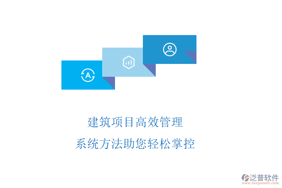 建筑項目高效管理，系統(tǒng)方法助您輕松掌控