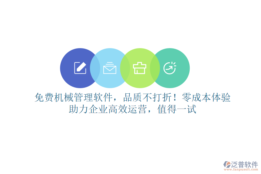 免費<a href=http://www.theonlineadagency.com/xm/sb/ target=_blank class=infotextkey>機械管理</a>軟件，品質(zhì)不打折！零成本體驗，助力企業(yè)高效運營，值得一試