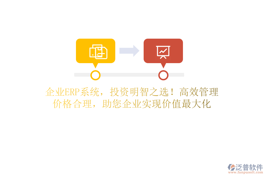 企業(yè)ERP系統(tǒng)，投資明智之選！高效管理，價(jià)格合理，助您企業(yè)實(shí)現(xiàn)價(jià)值最大化