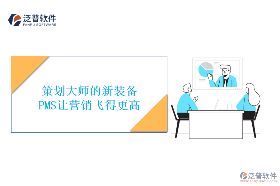 策劃大師的新裝備，PMS讓營(yíng)銷飛得更高