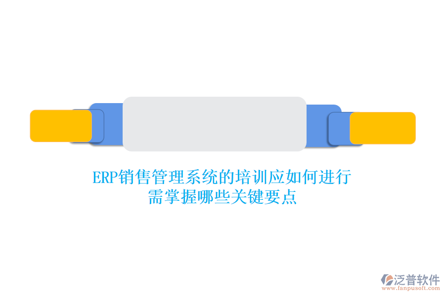 ERP銷售管理系統的培訓應如何進行？需掌握哪些關鍵要點
