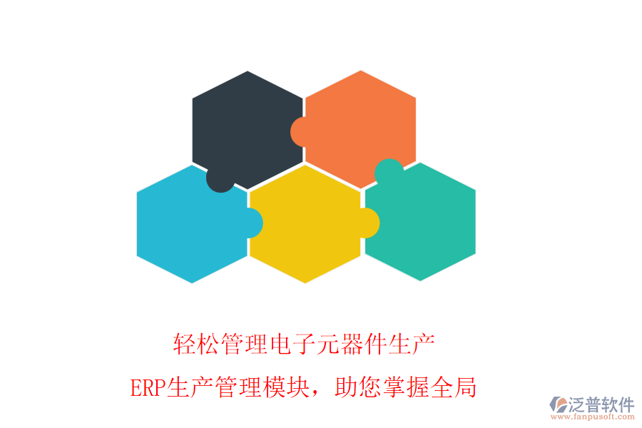 輕松管理電子元器件生產(chǎn)，ERP生產(chǎn)管理模塊，助您掌握全局