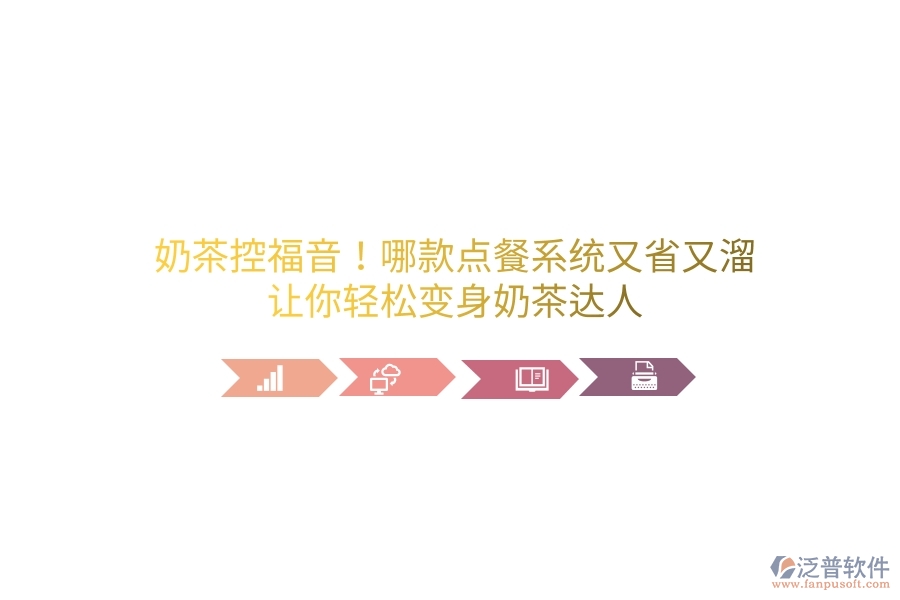 奶茶控福音！哪款點(diǎn)餐系統(tǒng)又省又溜？讓你輕松變身奶茶達(dá)人