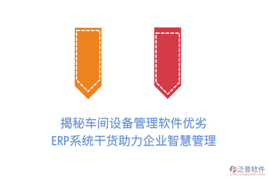 揭秘車間設備管理軟件優(yōu)劣，ERP系統(tǒng)干貨助力企業(yè)智慧管理