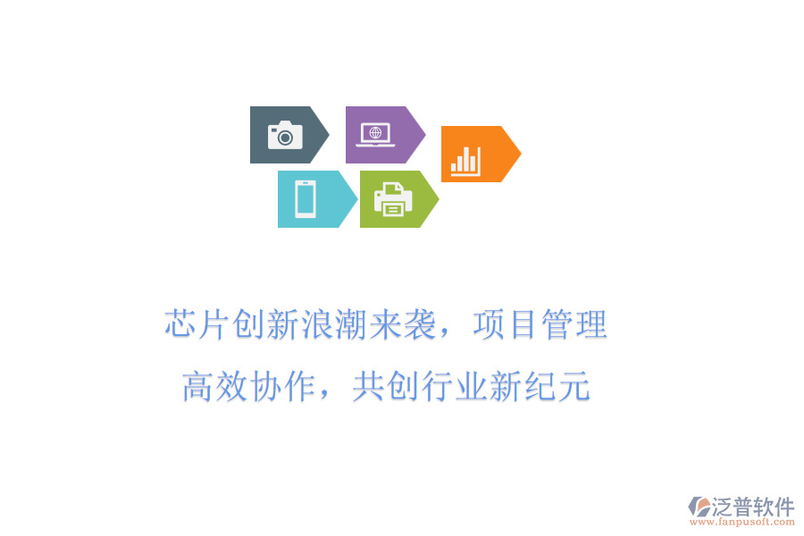 芯片創(chuàng)新<a href=http://www.theonlineadagency.com/erp/langchao/ target=_blank class=infotextkey>浪潮</a>來襲，項(xiàng)目管理高效協(xié)作，共創(chuàng)行業(yè)新紀(jì)元