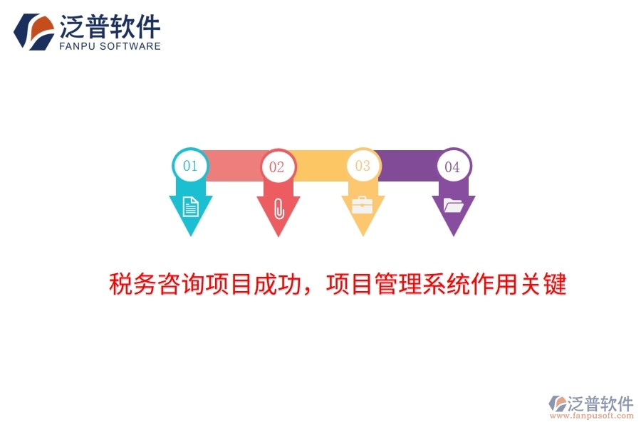 稅務(wù)咨詢項(xiàng)目成功，項(xiàng)目管理系統(tǒng)作用關(guān)鍵