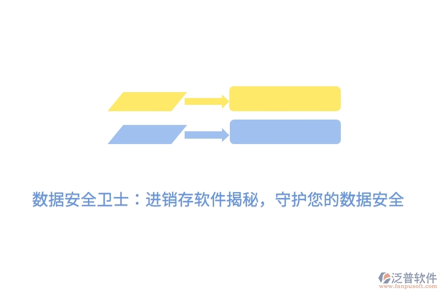 數(shù)據(jù)安全衛(wèi)士：進銷存軟件揭秘，守護您的數(shù)據(jù)安全