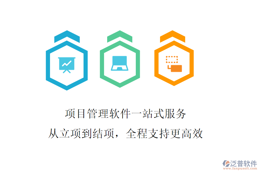 項目管理軟件一站式服務(wù)，從立項到結(jié)項，全程支持更高效
