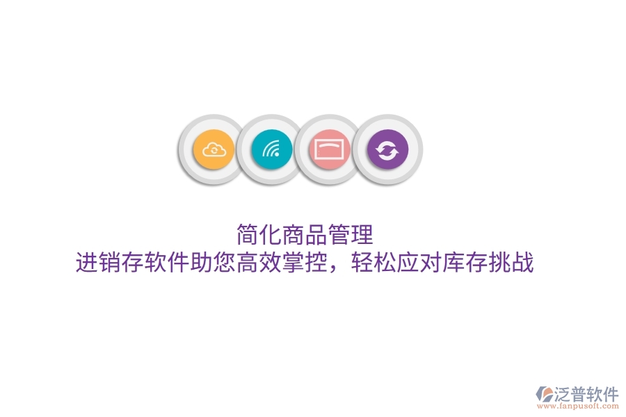 簡(jiǎn)化商品管理，進(jìn)銷存軟件助您高效掌控，輕松應(yīng)對(duì)庫(kù)存挑戰(zhàn)