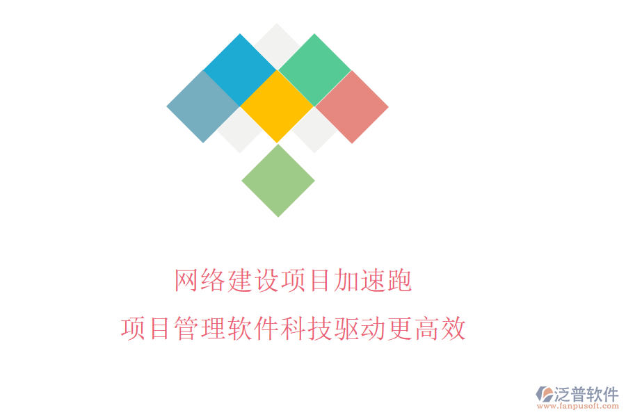 網(wǎng)絡(luò)建設(shè)項(xiàng)目加速跑，項(xiàng)目管理軟件科技驅(qū)動(dòng)更高效