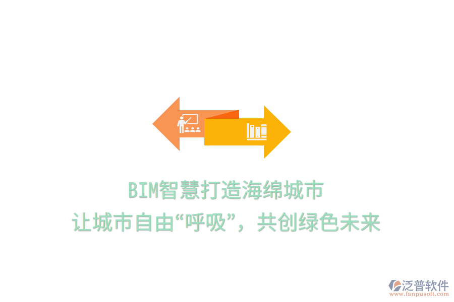 BIM智慧打造海綿城市，讓城市自由“呼吸”，共創(chuàng)綠色未來