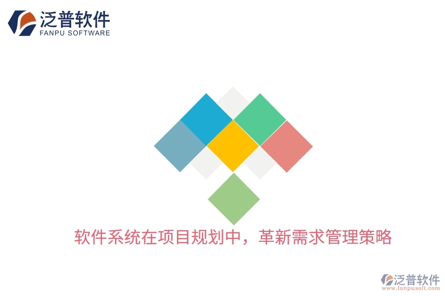 軟件系統(tǒng)在項(xiàng)目規(guī)劃中，革新需求管理策略