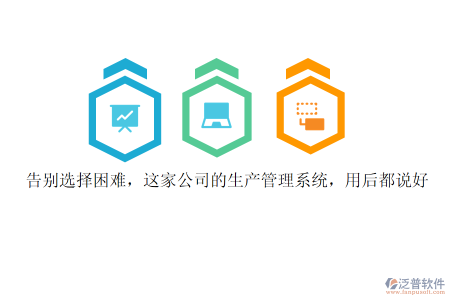 告別選擇困難，這家公司的生產(chǎn)管理系統(tǒng)，用后都說好