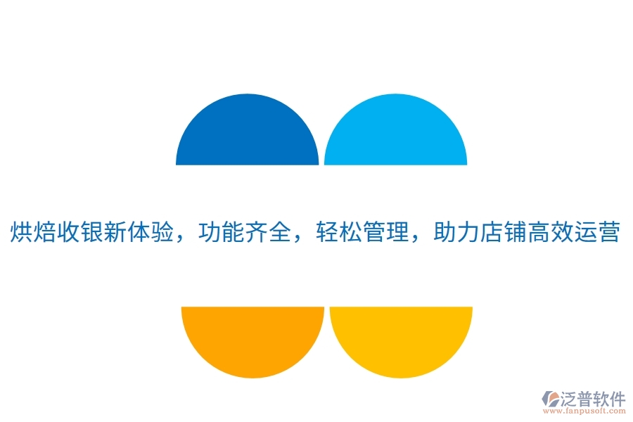 烘焙收銀新體驗，功能齊全，輕松管理，助力店鋪高效運營