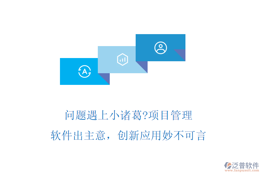 問題遇上小諸葛?項(xiàng)目管理軟件出主意，創(chuàng)新應(yīng)用妙不可言