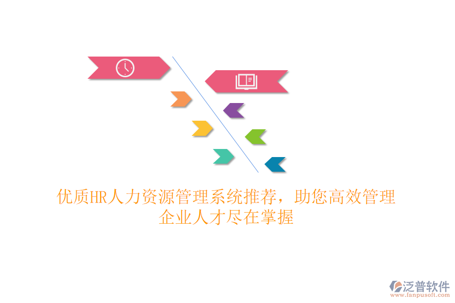 優(yōu)質(zhì)HR人力資源管理系統(tǒng)推薦，助您高效管理，企業(yè)人才盡在掌握