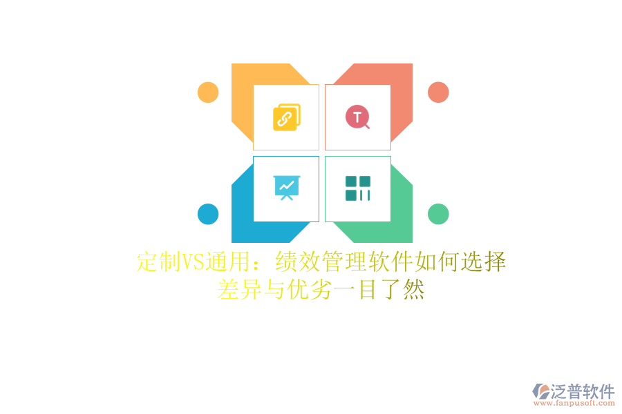 定制VS通用：績(jī)效管理軟件如何選擇？差異與優(yōu)劣一目了然