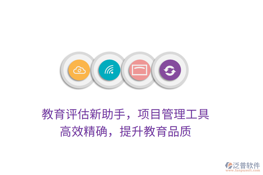 教育評(píng)估新助手，項(xiàng)目管理工具，高效精確，提升教育品質(zhì)