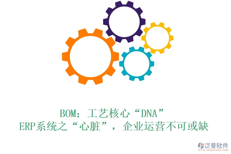 BOM：工藝核心“DNA”，ERP系統(tǒng)之“心臟”，企業(yè)運營不可或缺