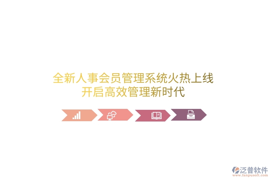 全新人事會(huì)員管理系統(tǒng)火熱上線！開(kāi)啟高效管理新時(shí)代