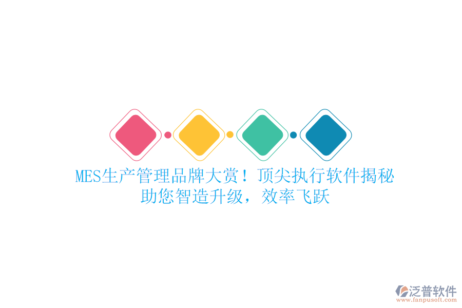 MES生產(chǎn)管理品牌大賞！頂尖執(zhí)行軟件揭秘，助您智造升級，效率飛躍