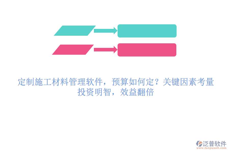 定制施工材料管理軟件，預(yù)算如何定？關(guān)鍵因素考量，投資明智，效益翻倍