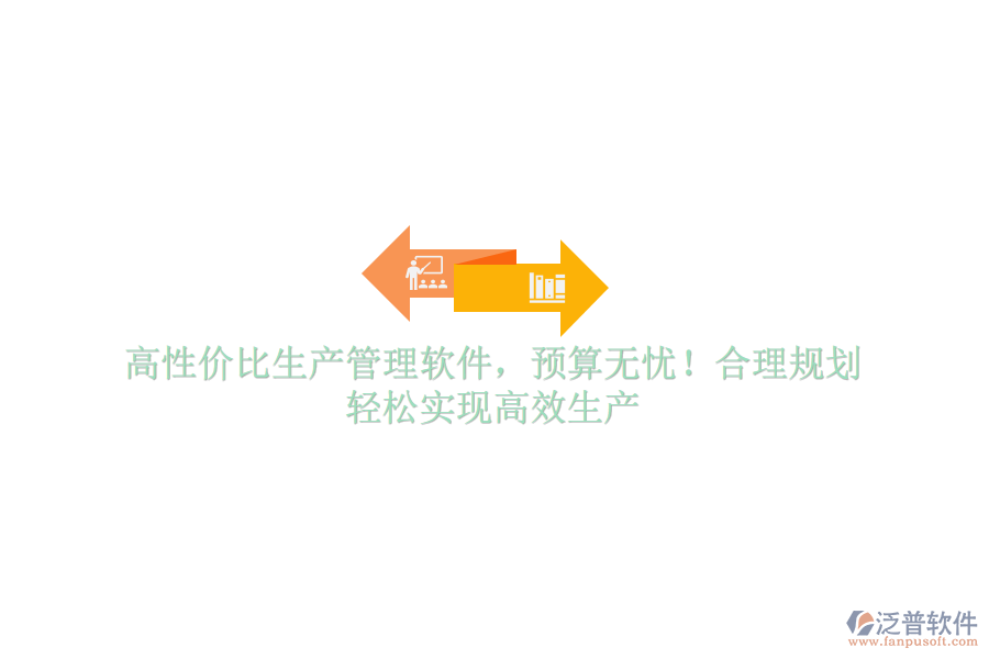 高性價比生產(chǎn)管理軟件，預(yù)算無憂！合理規(guī)劃，輕松實現(xiàn)高效生產(chǎn)