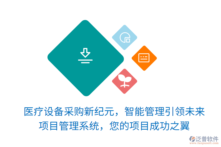 醫(yī)療設(shè)備采購(gòu)新紀(jì)元，智能管理引領(lǐng)未來(lái)，項(xiàng)目管理系統(tǒng)，您的項(xiàng)目成功之翼