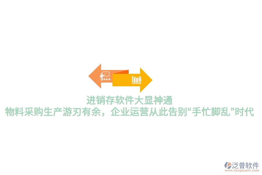 進銷存軟件大顯神通，物料采購生產(chǎn)游刃有余，企業(yè)運營從此告別“手忙腳亂”時代
