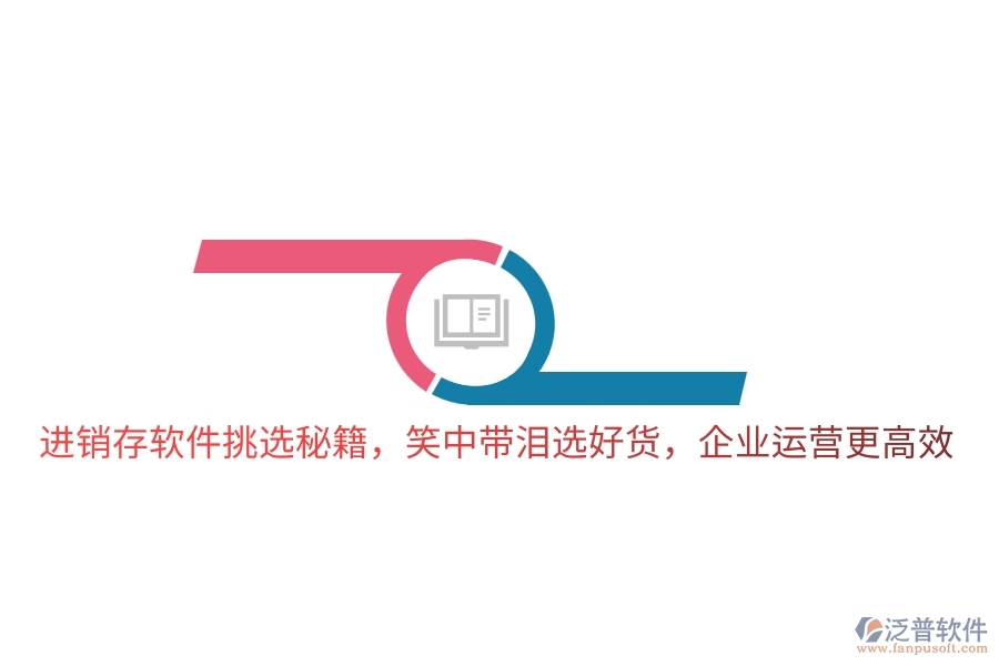 進銷存軟件挑選秘籍，笑中帶淚選好貨，企業(yè)運營更高效